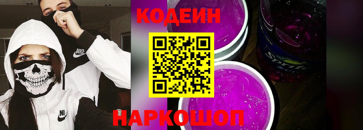 Кодеин напиток Lean (лин)  Кодеин Purple Drank  Кимовск  Вход с VPN 